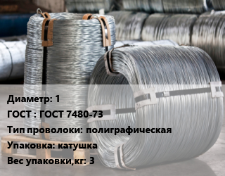 Проволока оцинкованная 1 ГОСТ: ГОСТ 7480-73 полиграфическая катушка 3, кг цена от 594 сом / т, где купить, условия доставки в Оше и Ошской области